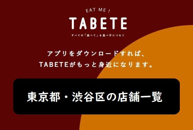 東京都・渋谷駅近くの【TABETE】店舗一覧/食べてアプリでレスキュー加盟店