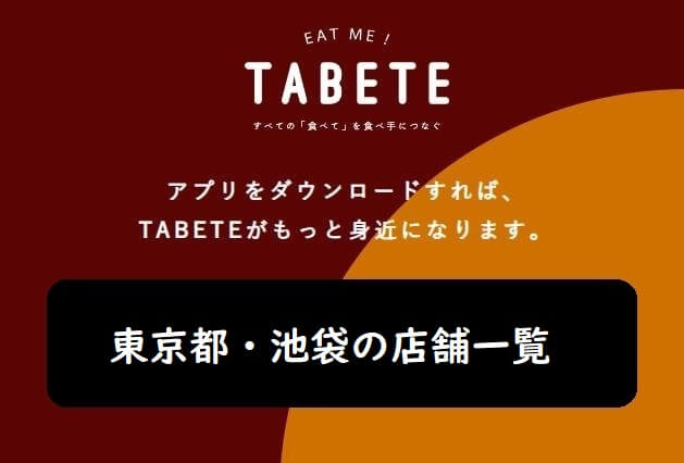 東京都・池袋の【TABETE】店舗一覧/食べてアプリでレスキュー加盟店