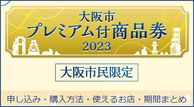 【2023最新】大阪市プレミアム付商品券第2弾の申込み＆購入方法と使える店舗・期間