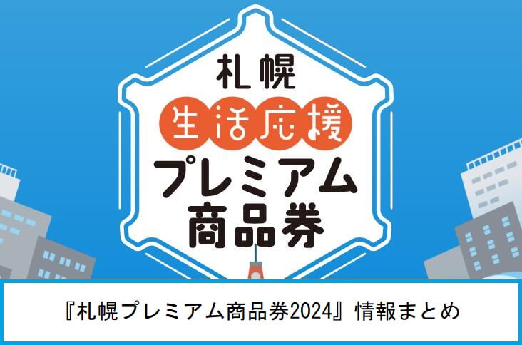 【2024最新】札幌プレミアム商品券の申込み・当選通知・購入方法・使えるお店・期間いつからいつまで？