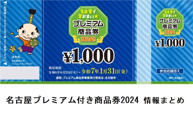 【2024最新】名古屋プレミアム商品券の申し込み方法・使えるお店・利用期間・おつり情報まとめ