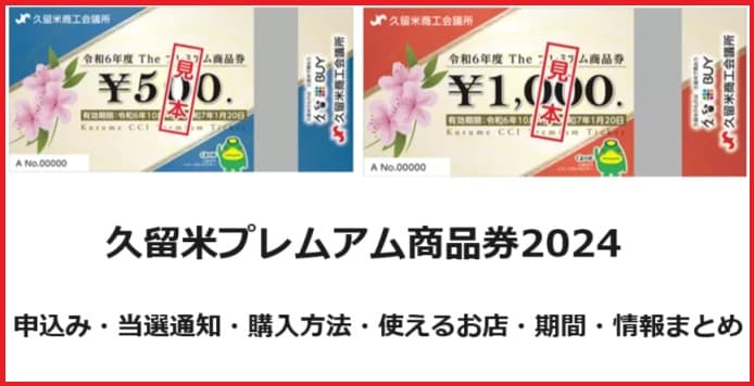 【2024最新】久留米プレムアム商品券の申込み・当選通知・購入方法・使えるお店・期間いつからいつまで？